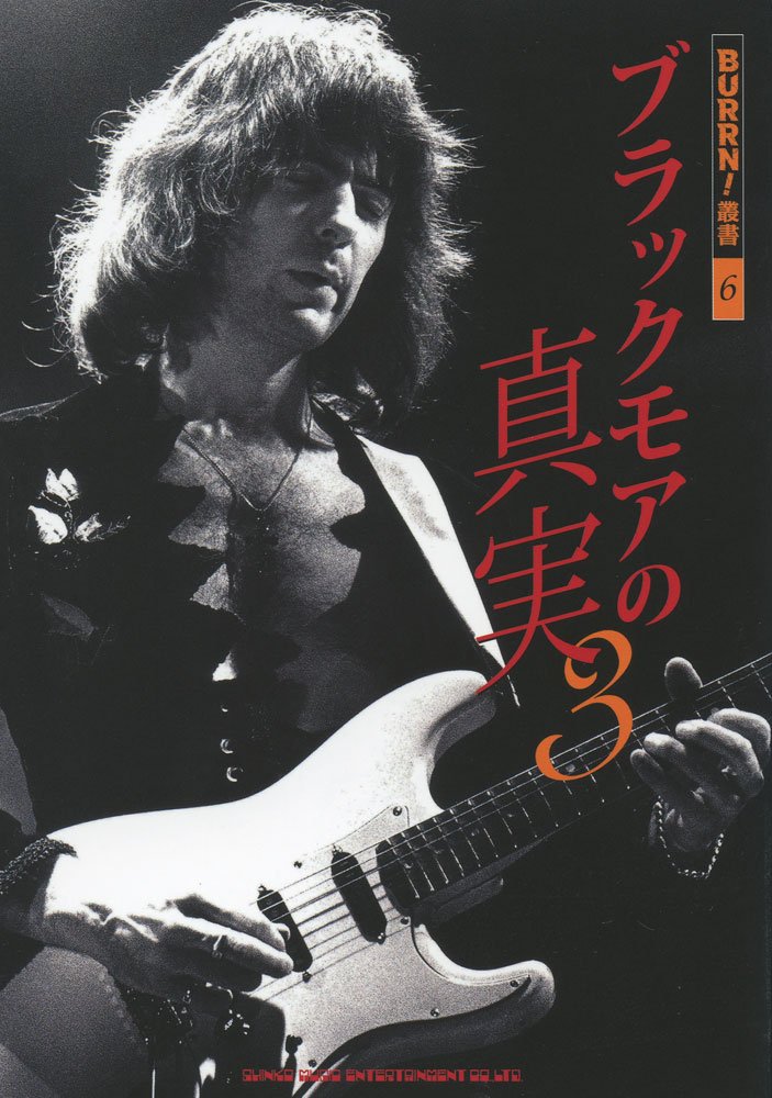 ブラックモアの真実 3 (BURRN!叢書) | - |本 | 通販 | Amazon